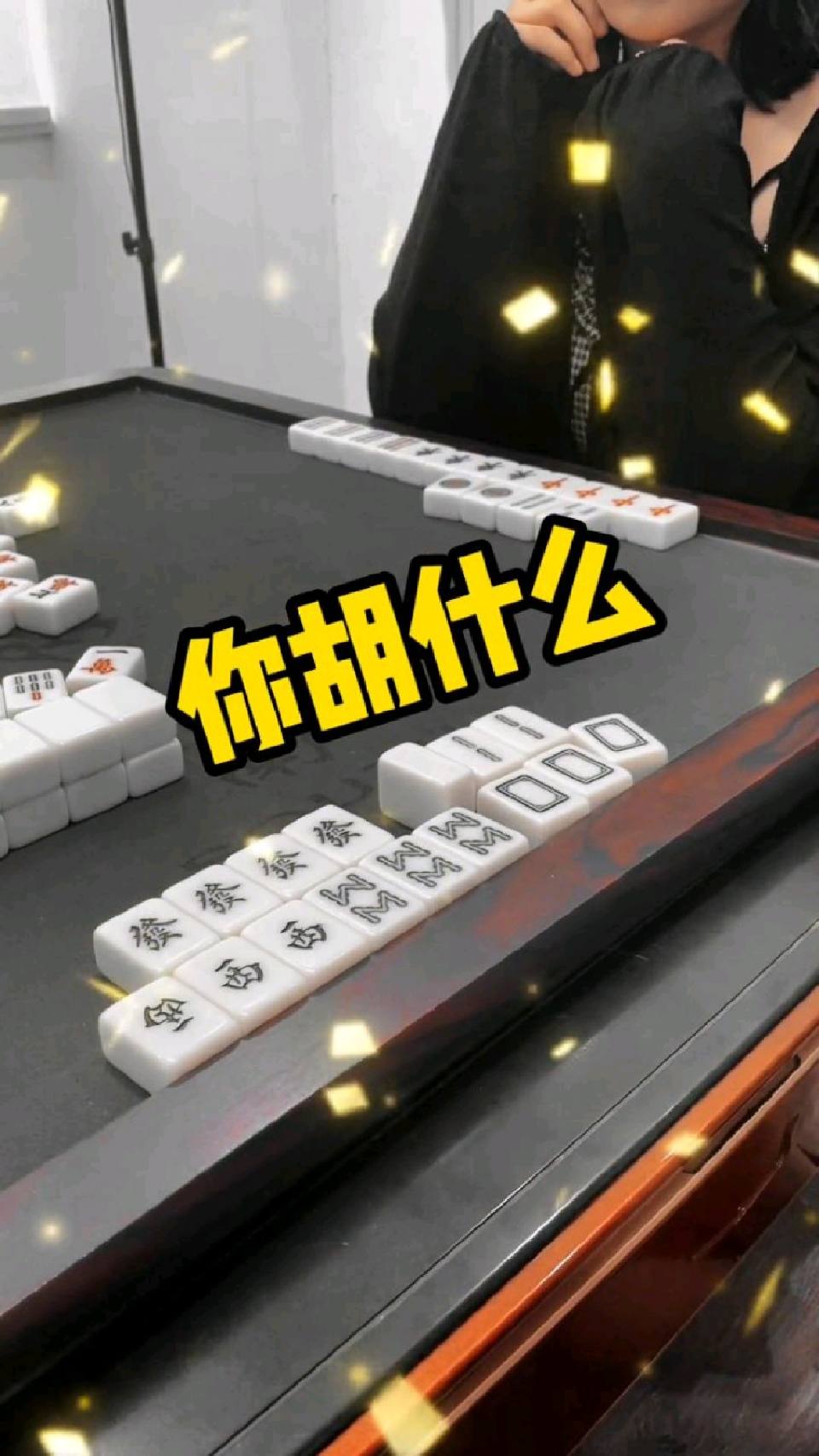 二条能不能胡！