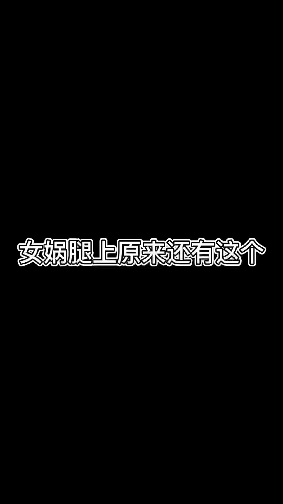 #王者荣耀热门#女娲腿上原来还有这个