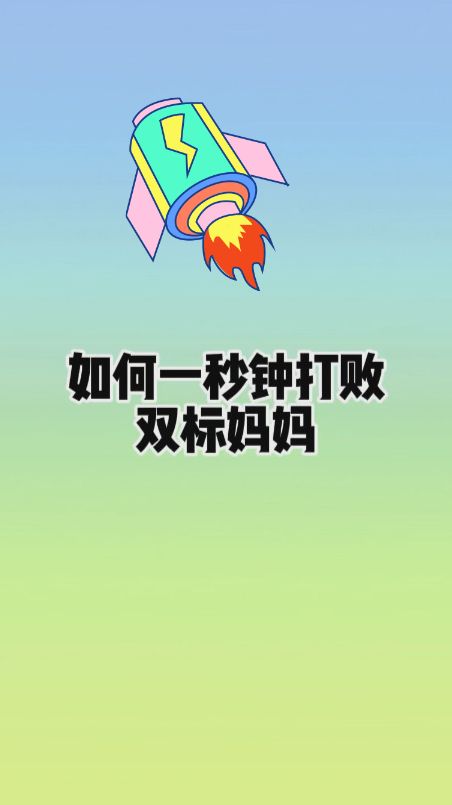 我的双标怪妈妈被我打败了