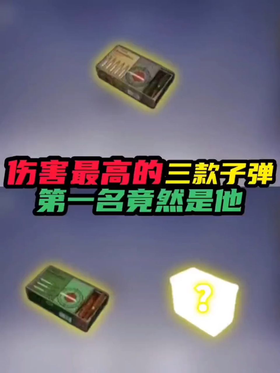 伤害最高的三款子弹第一名竟然是他，和平精英解说