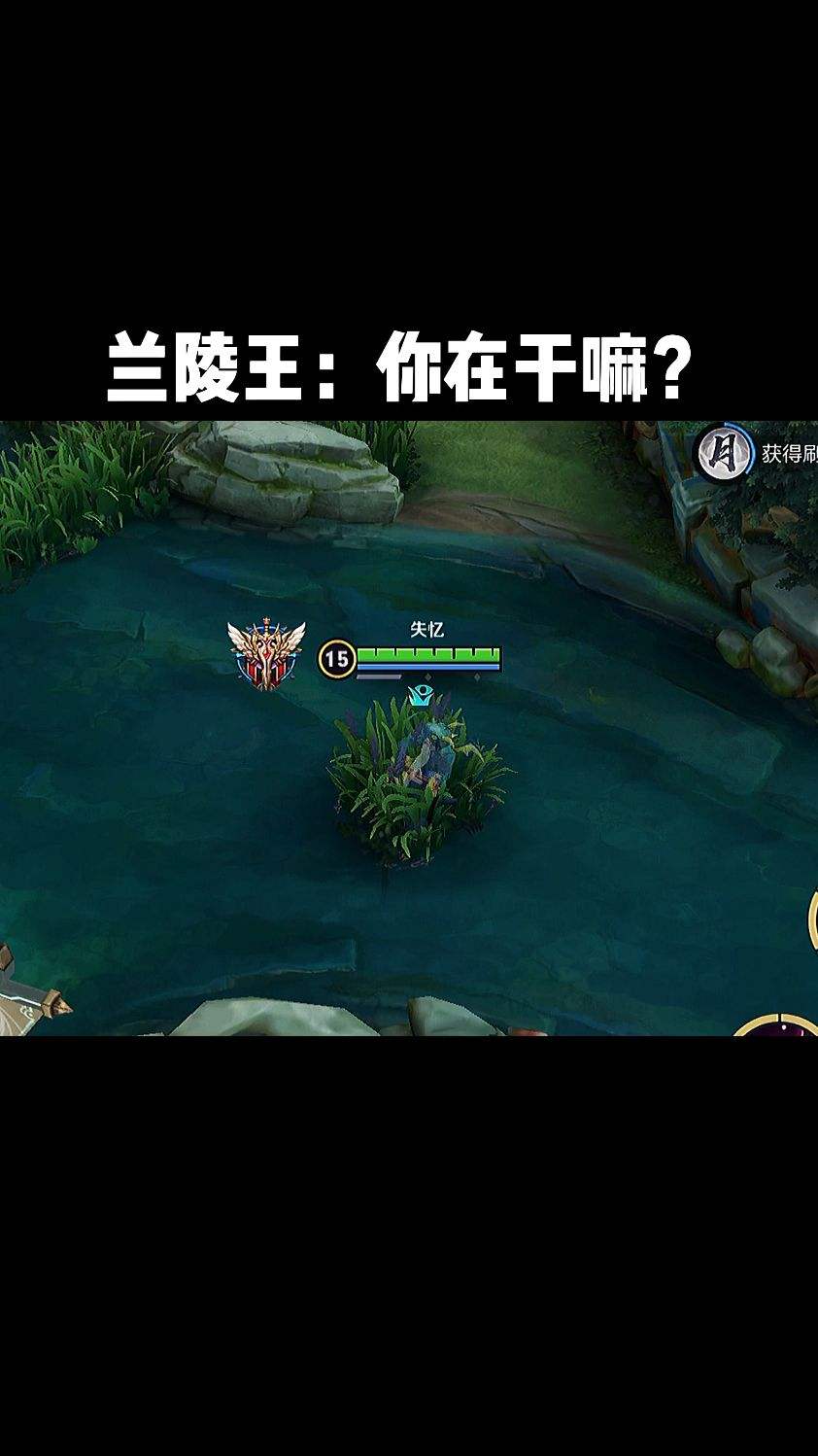 兰陵王：你在干嘛？