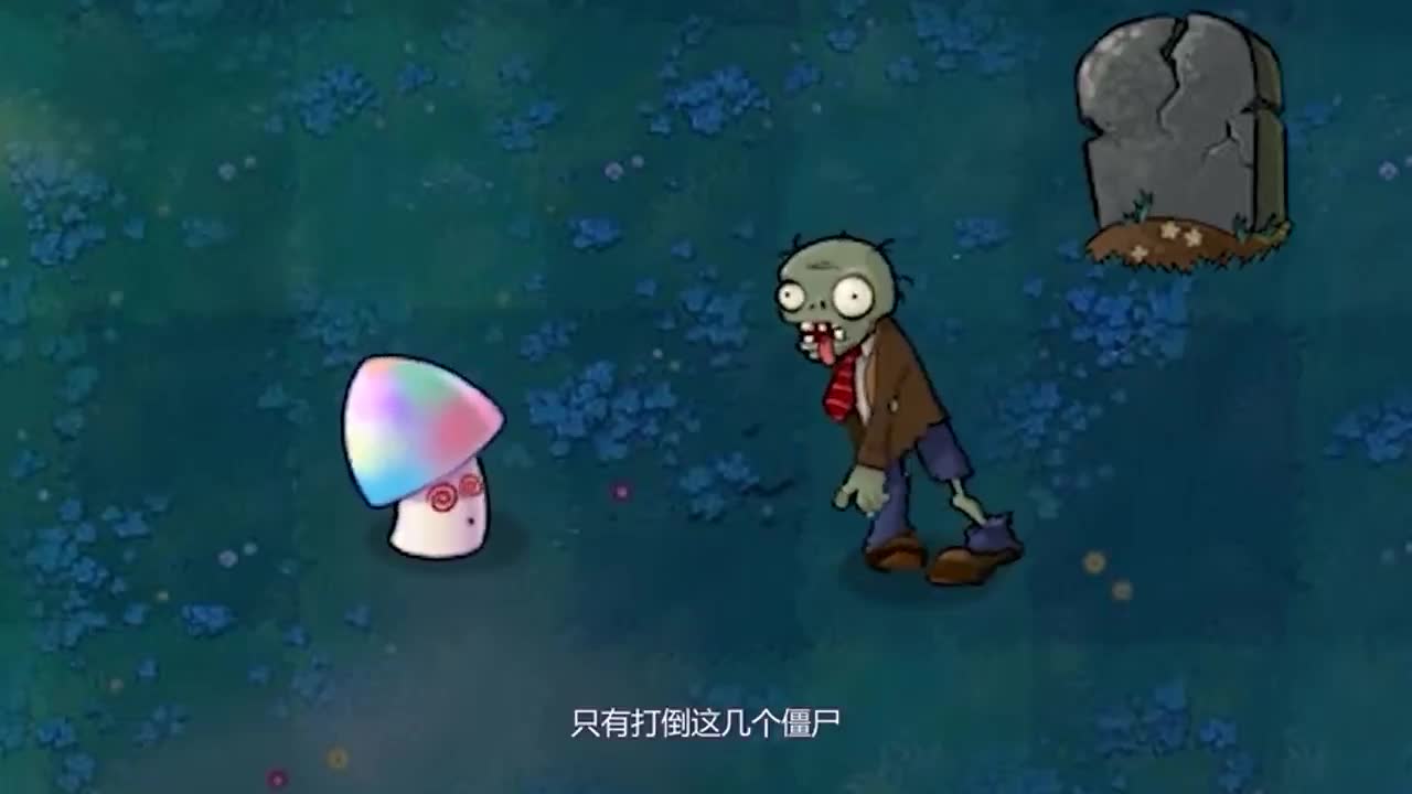 植物大战僵尸：魅惑菇是怎么魅惑僵尸的呢？