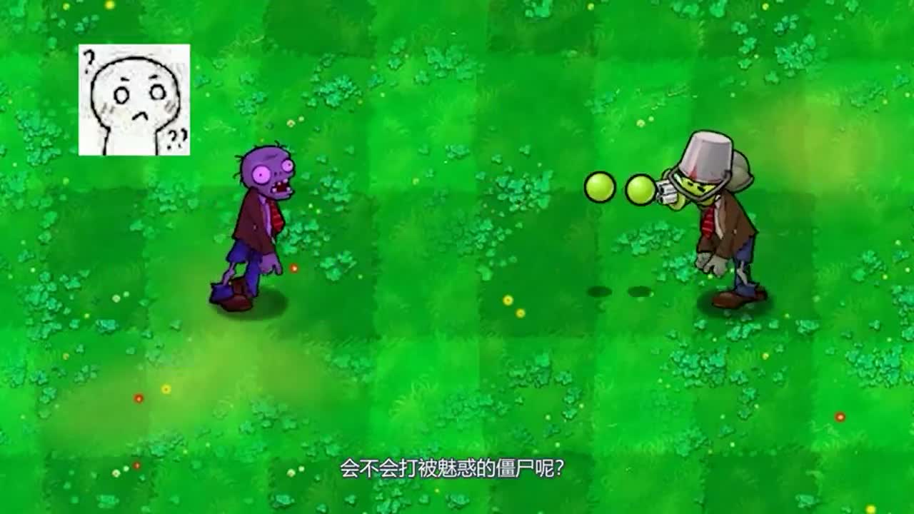 植物大战僵尸：植物僵尸被魅惑之后会有什么样奇特的表现呢？