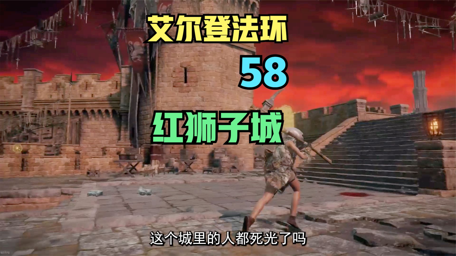 【艾尔登法环】58，红狮子城#艾尔登法环#单机游戏