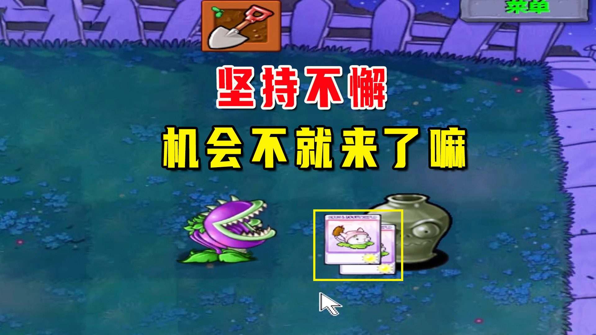 植物大战僵尸：一生一罐（篮球罐）下，给大嘴的机会也是给自己的#植物大战僵尸#单机游戏