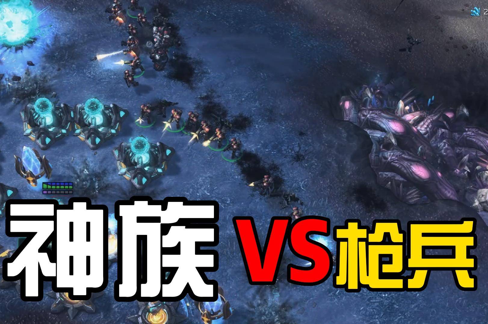 《星际争霸》面对来势汹汹的人族枪兵，神族该如何抵挡呢？