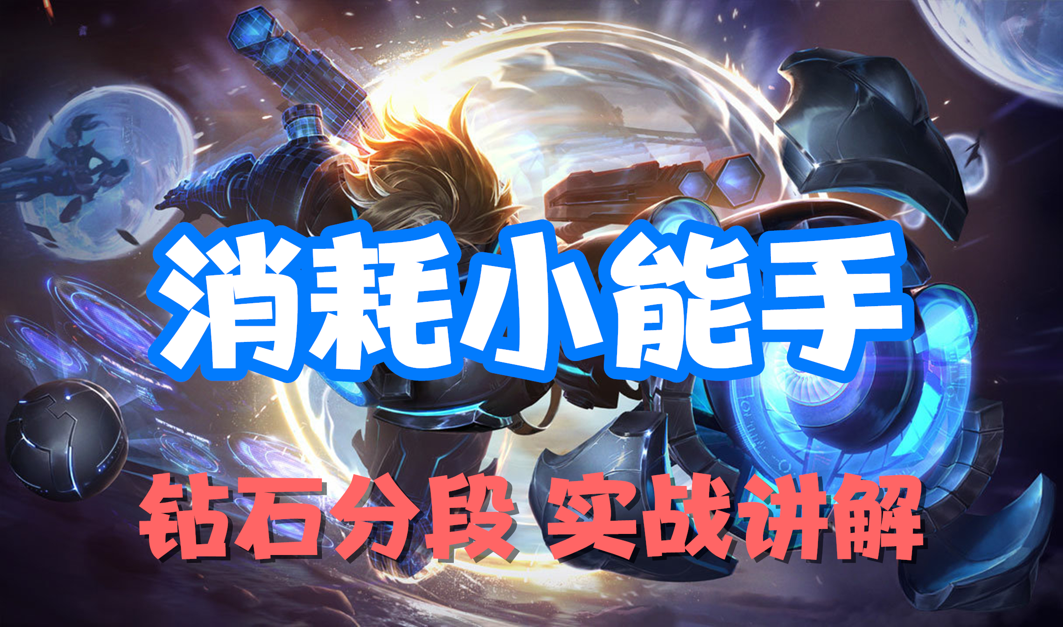 超神解说：消耗小能手，探险家伊泽瑞尔，钻石分段实战讲解