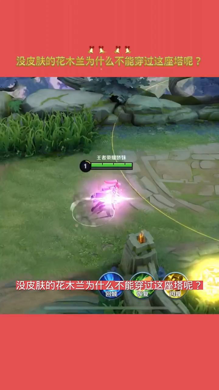 没皮肤的花木兰为什么不能穿过这座塔呢？