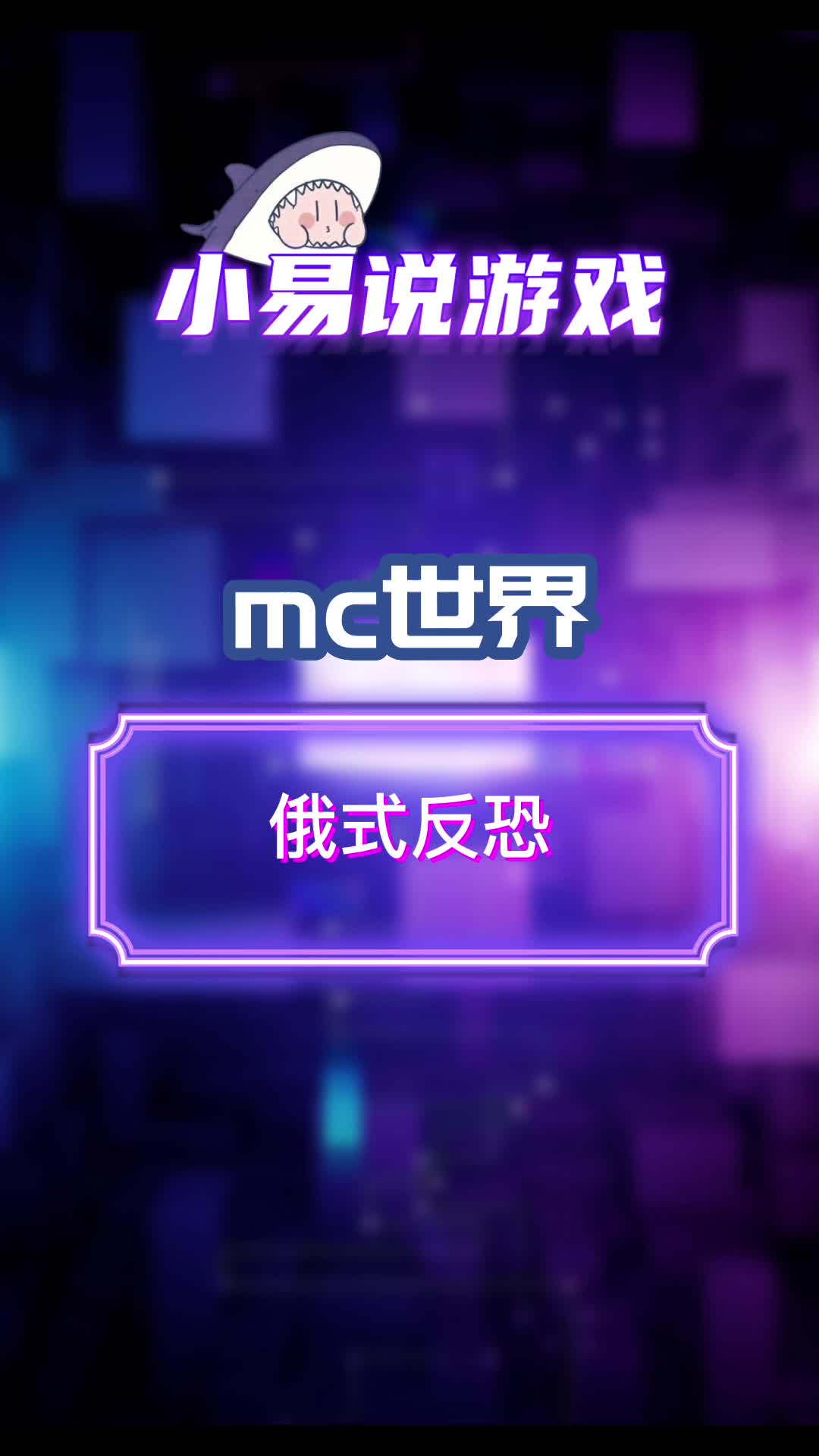 鬼：害嗨，浅玩一下恐怖地图#中国玩家 #我的世界#俄式反恐
