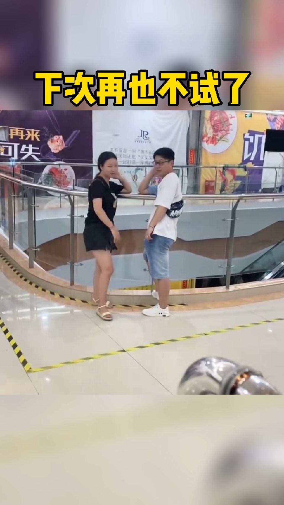 下次再也不试了