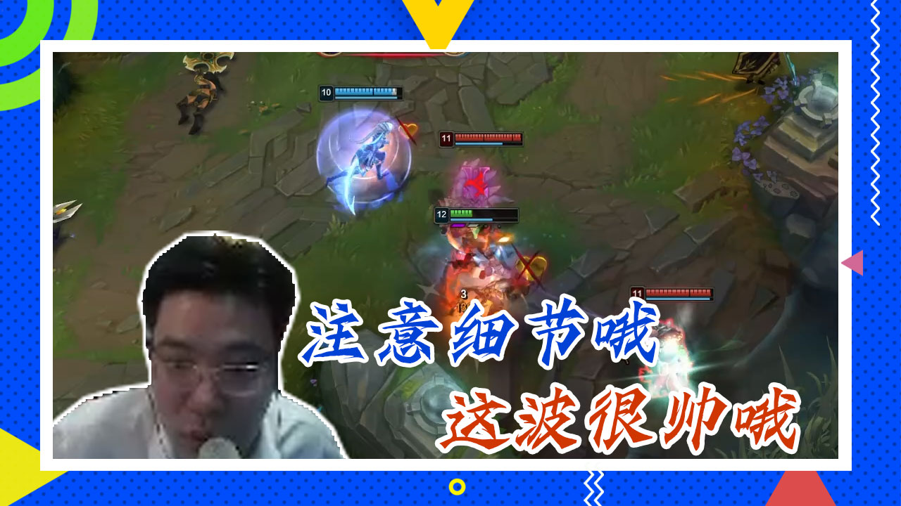 英雄联盟大司马：注意细节哦，这波很帅哦