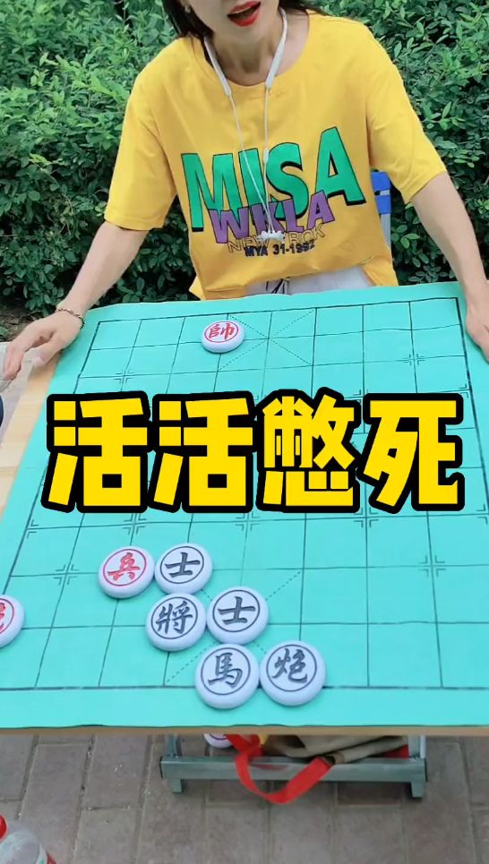 象棋残局 活活憋死