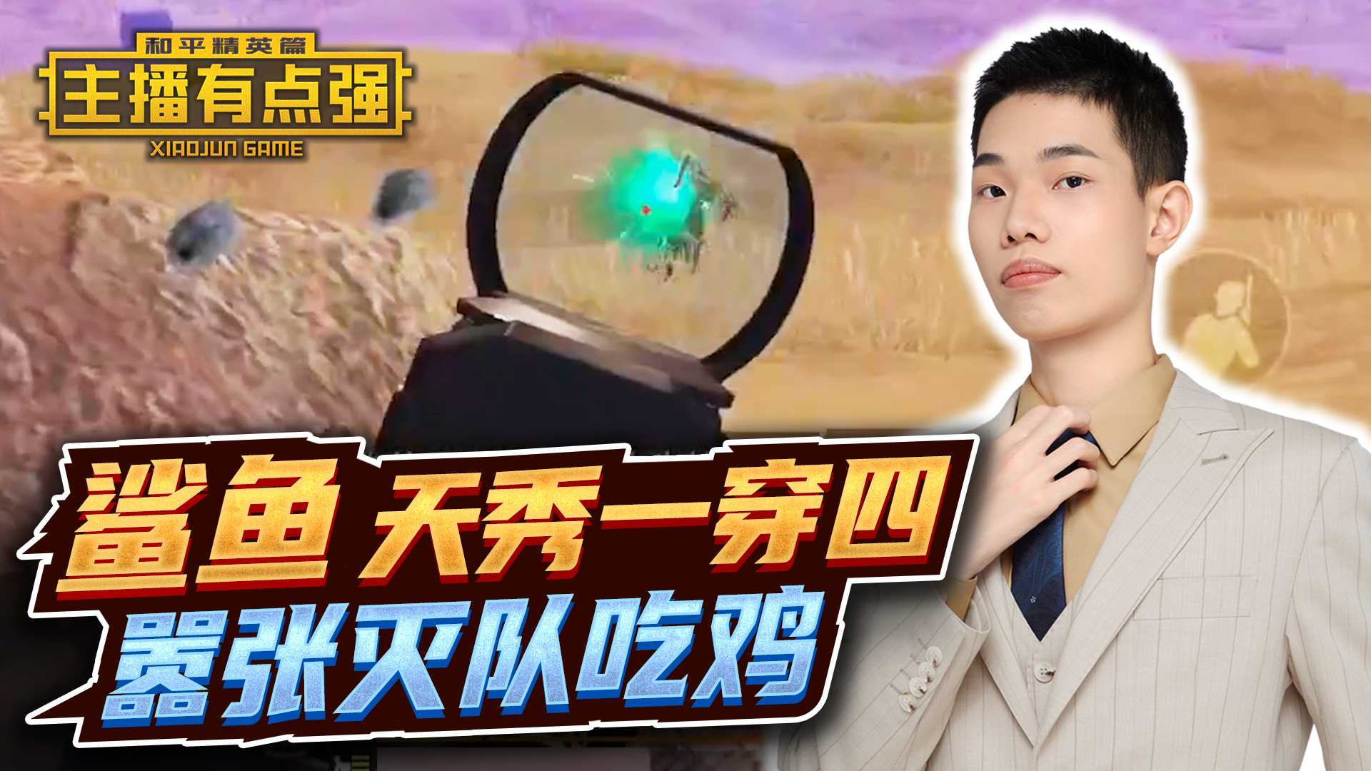 主播有点强：鲨鱼天秀一穿四，嚣张灭队吃鸡！#和平精英#吃鸡