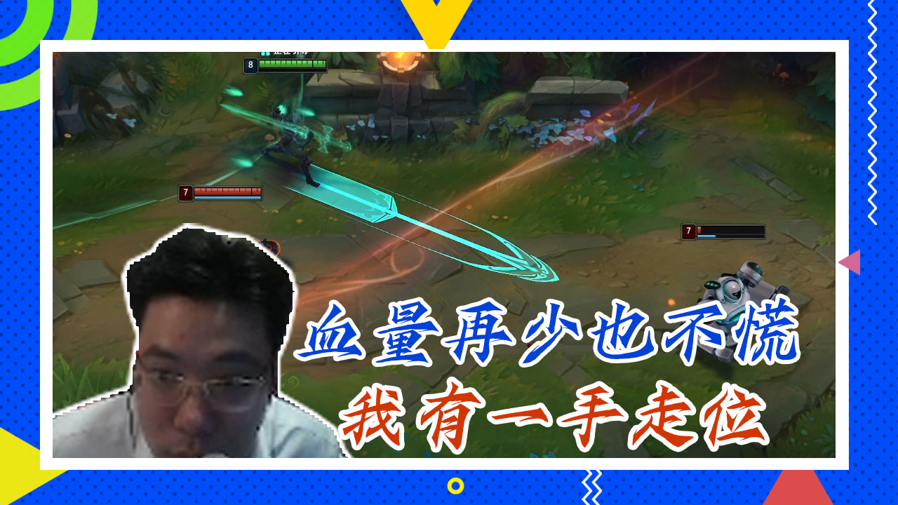 英雄联盟大司马：血量再少也不慌，我有一手走位