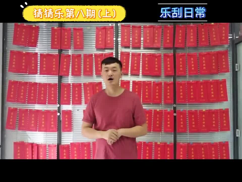 猜猜乐第八期（上）