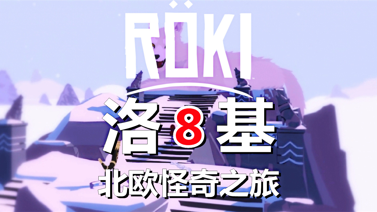 [五花喔]Roki洛基：北欧怪奇之旅 8 直播录像 冒险解谜游戏单机游戏#单机游戏#冒险解谜