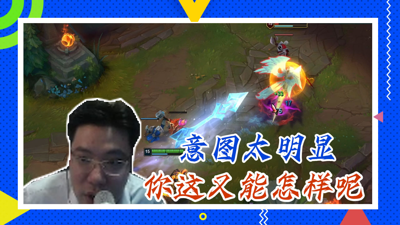 英雄联盟大司马：意图太明显，你这又能怎样呢