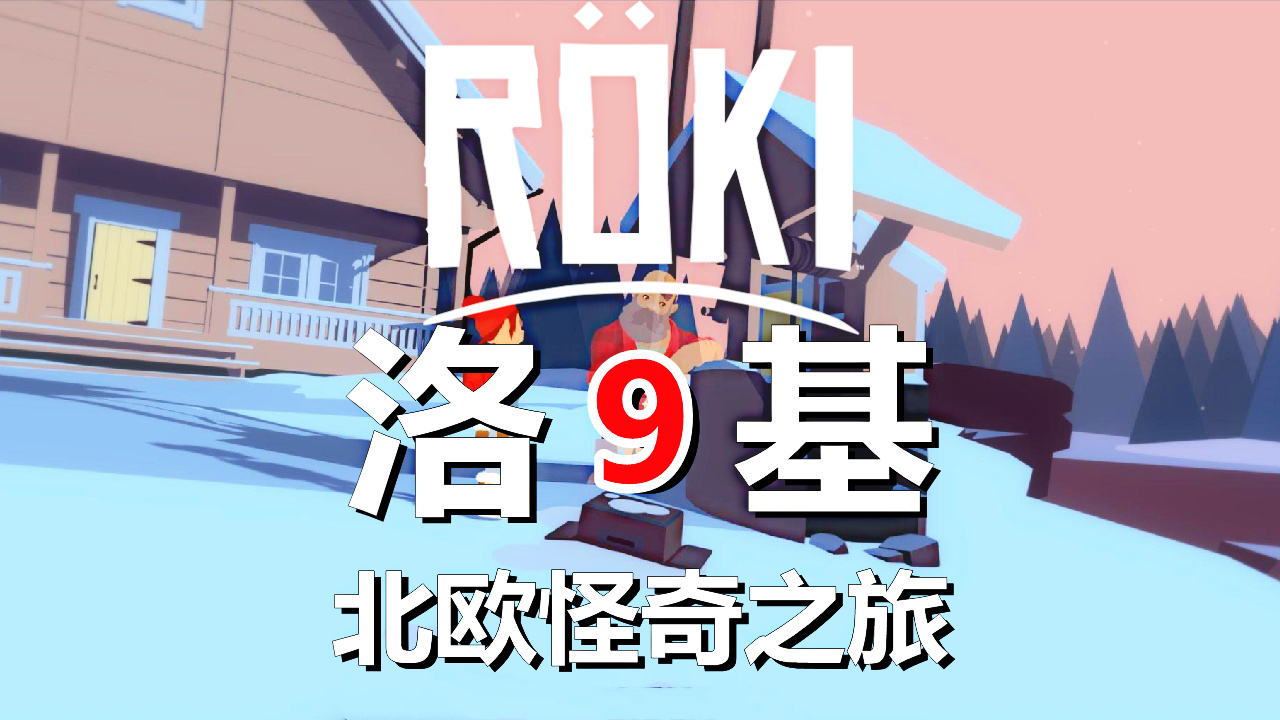 [五花喔]Roki洛基：北欧怪奇之旅 9 直播录像 冒险解谜游戏单机游戏#单机游戏#解谜游戏