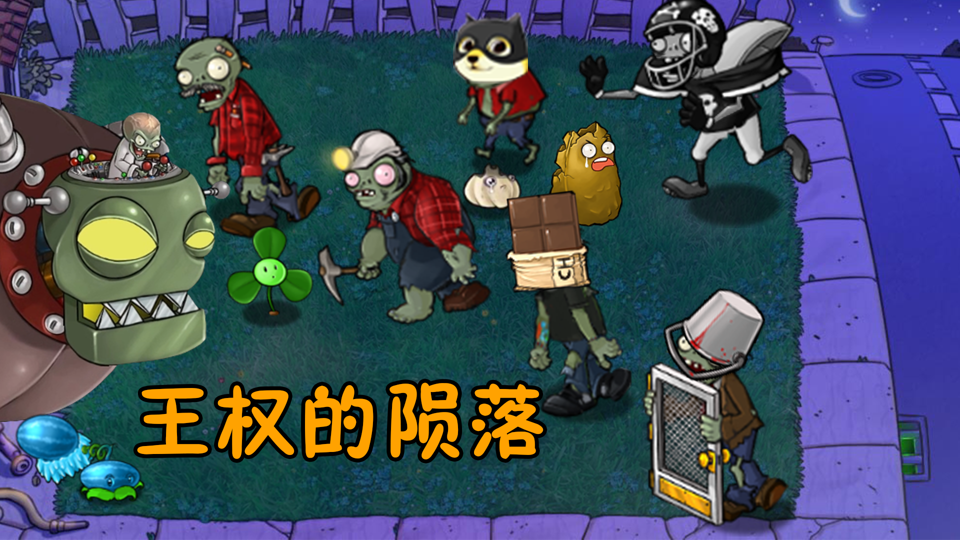 王权的陨落？僵王博士：帮我夺回王位#植物大战僵尸#pvz