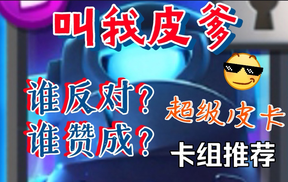 超级皮卡活动卡组推荐，整活四季豆速转小皮卡#皇室战争