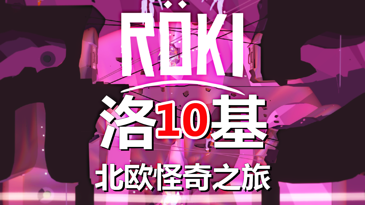[五花喔]Roki洛基：北欧怪奇之旅 10 直播录像 冒险解谜游戏单机游戏#单机游戏#解谜游戏