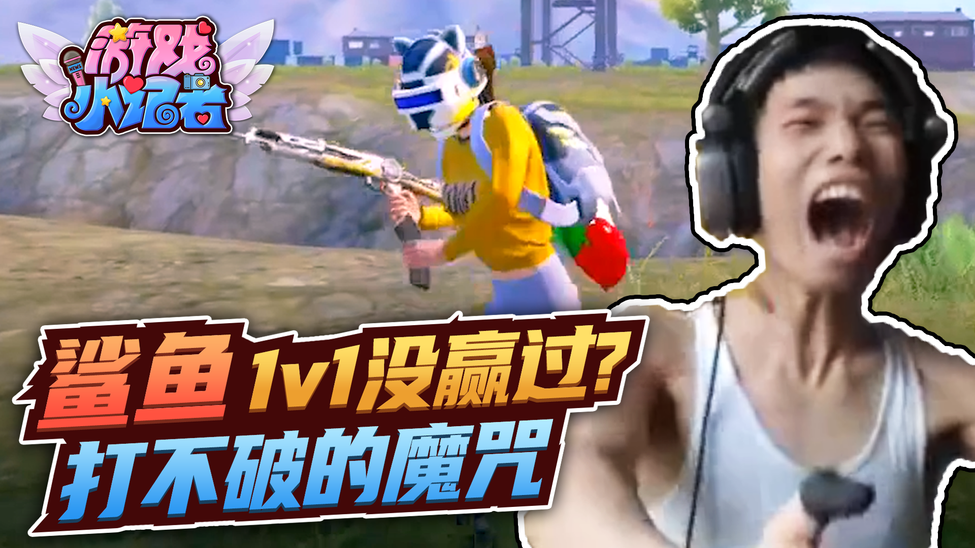 和平精英：鲨鱼1v1没赢过？打不破的魔咒！#和平精英#吃鸡