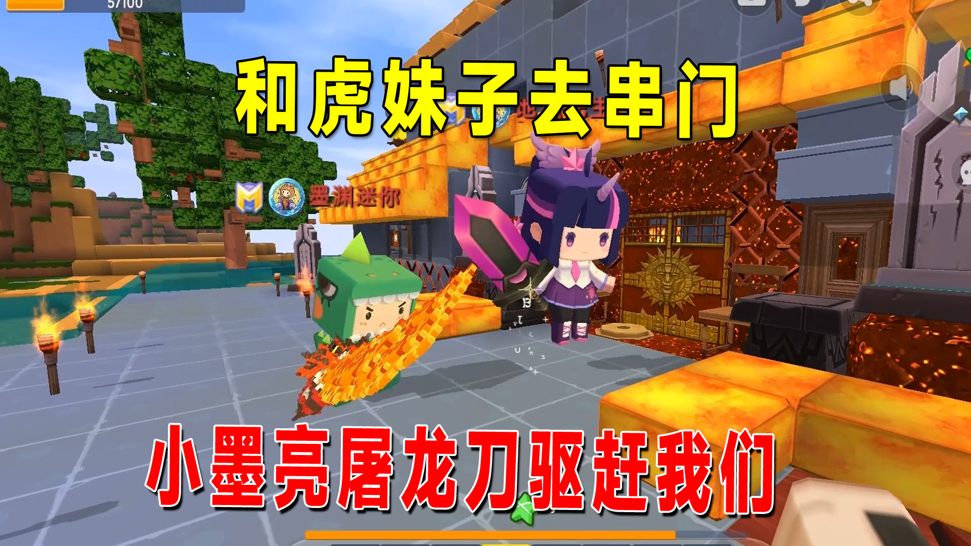 迷你新生存10：牧场完工去串门，小墨亮出屠龙刀，和妹子撒腿就跑#迷你世界