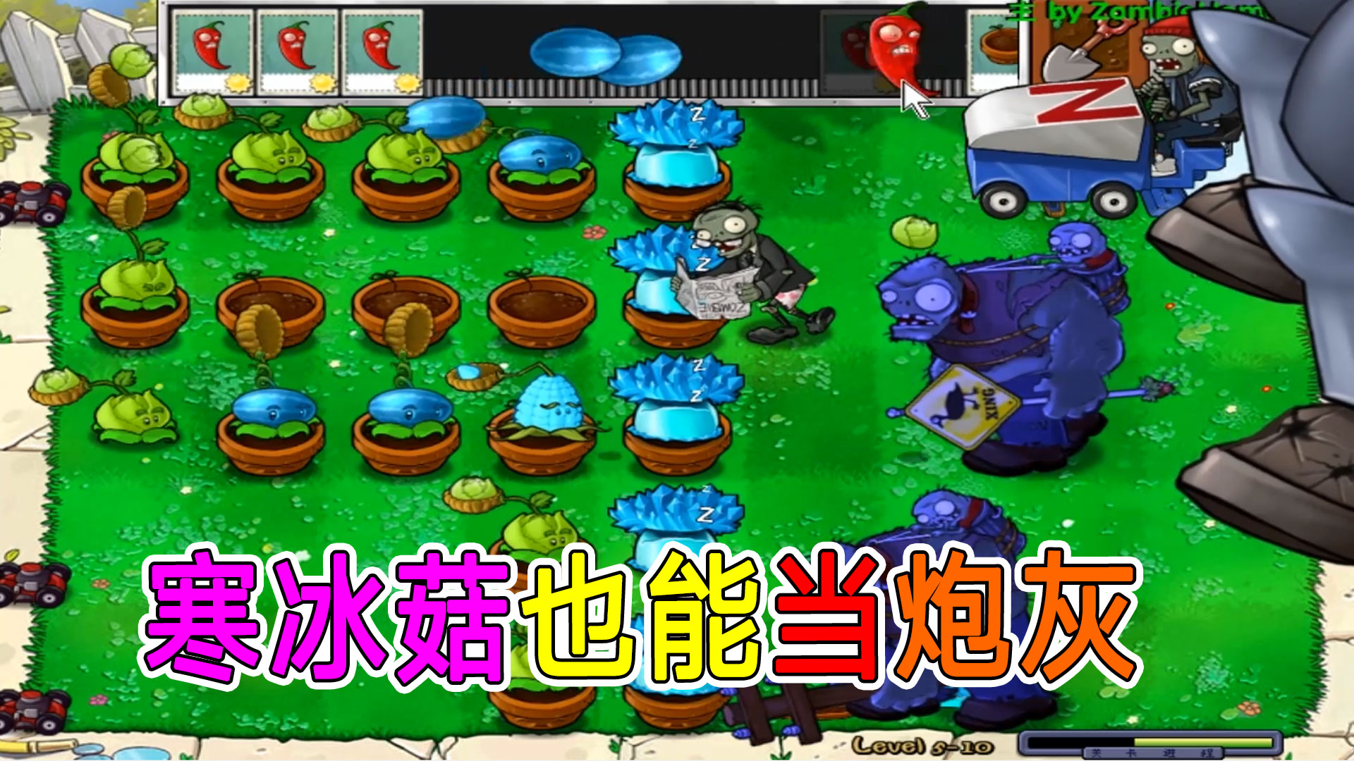 植物大战僵尸LD版11：初战僵王，寒冰菇太坑害我多次遭遇险境#植物大战僵尸#主机游戏