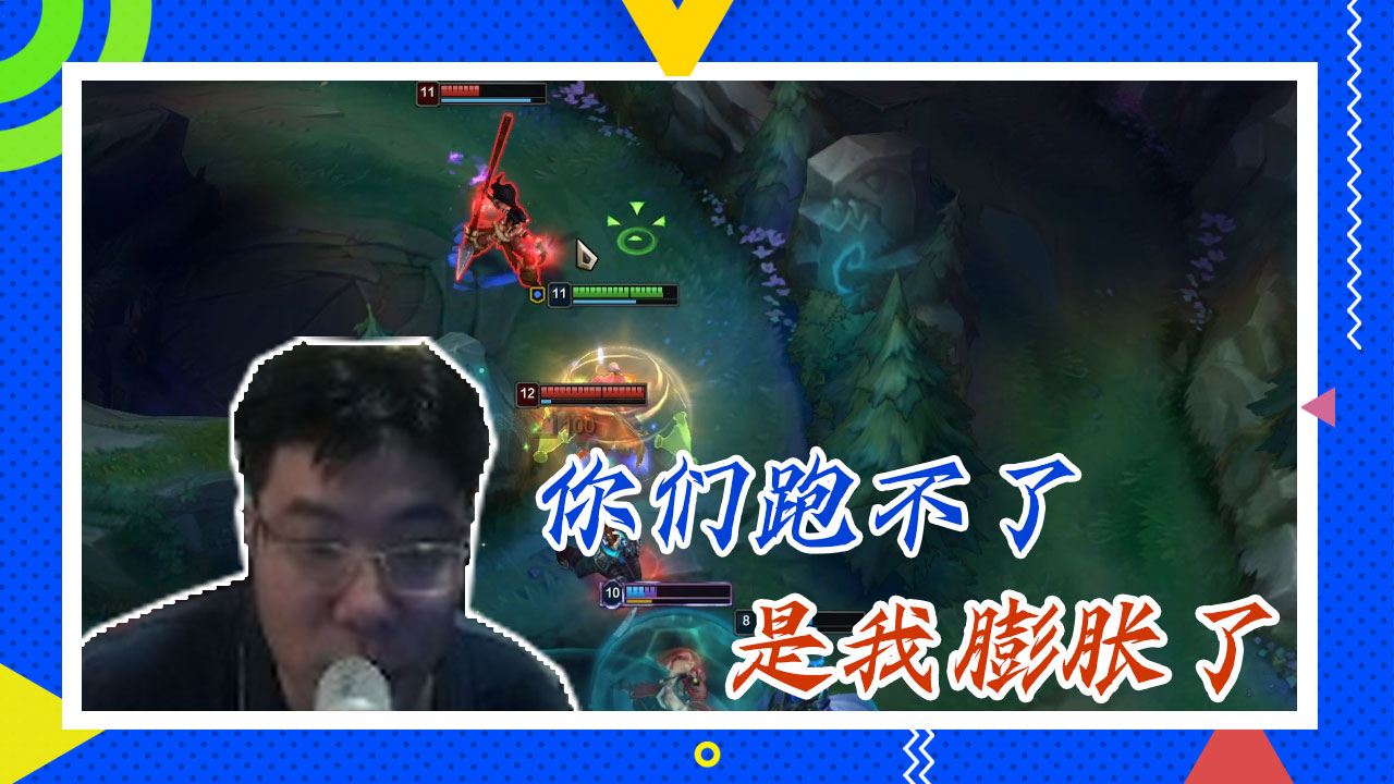英雄联盟大司马：你们跑不了，是我膨胀了