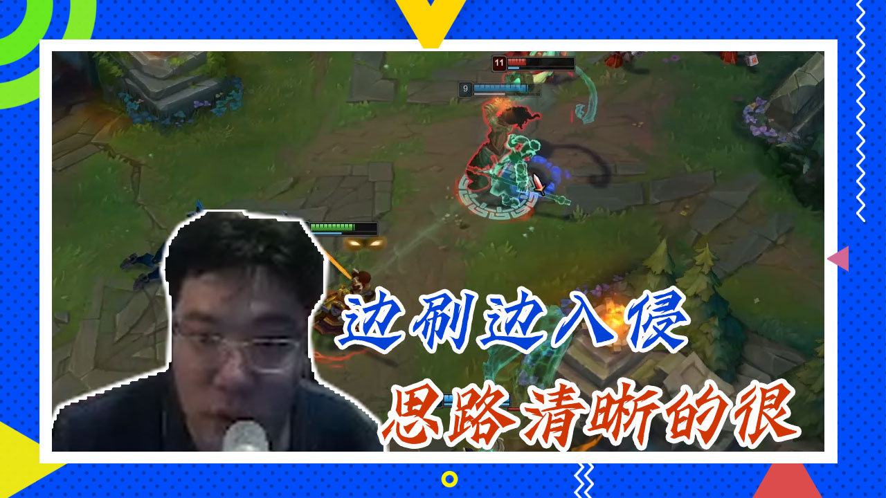 英雄联盟大司马：边刷边入侵，思路清晰的很