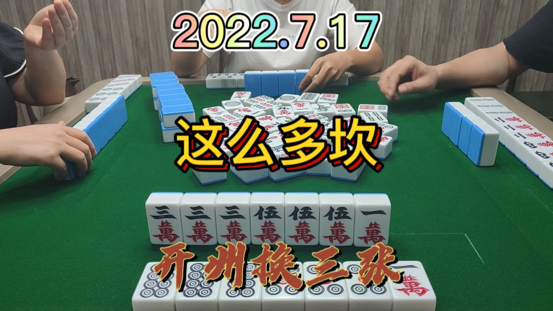 手上有两坎，飞一张出去，最后还是没有自摸#开州换三张#血战麻将