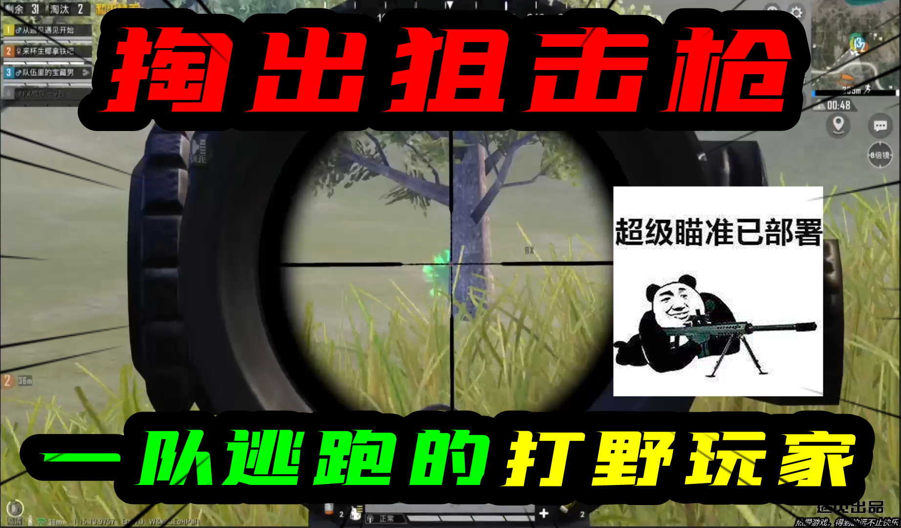 和平精英：一队逃跑的打野玩家！主播掏出了，背后的狙击枪！#和平精英#吃鸡