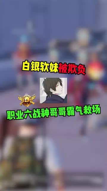 好戏开场了. #和平精英  #剧情 