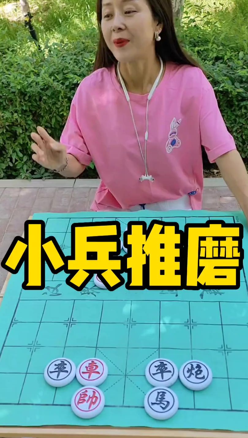 象棋残局 小兵推磨
