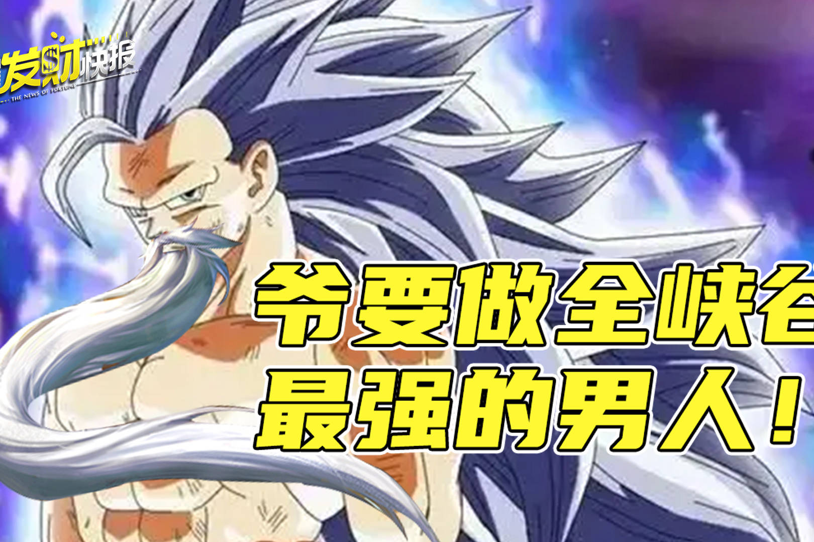 【荣耀发财快报】六年老英雄终于重塑！未成年暑假只能玩21小时！