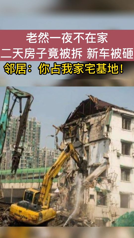 房子一夜被邻居拆除，新车被砸坏。邻居：你占我家宅基地！