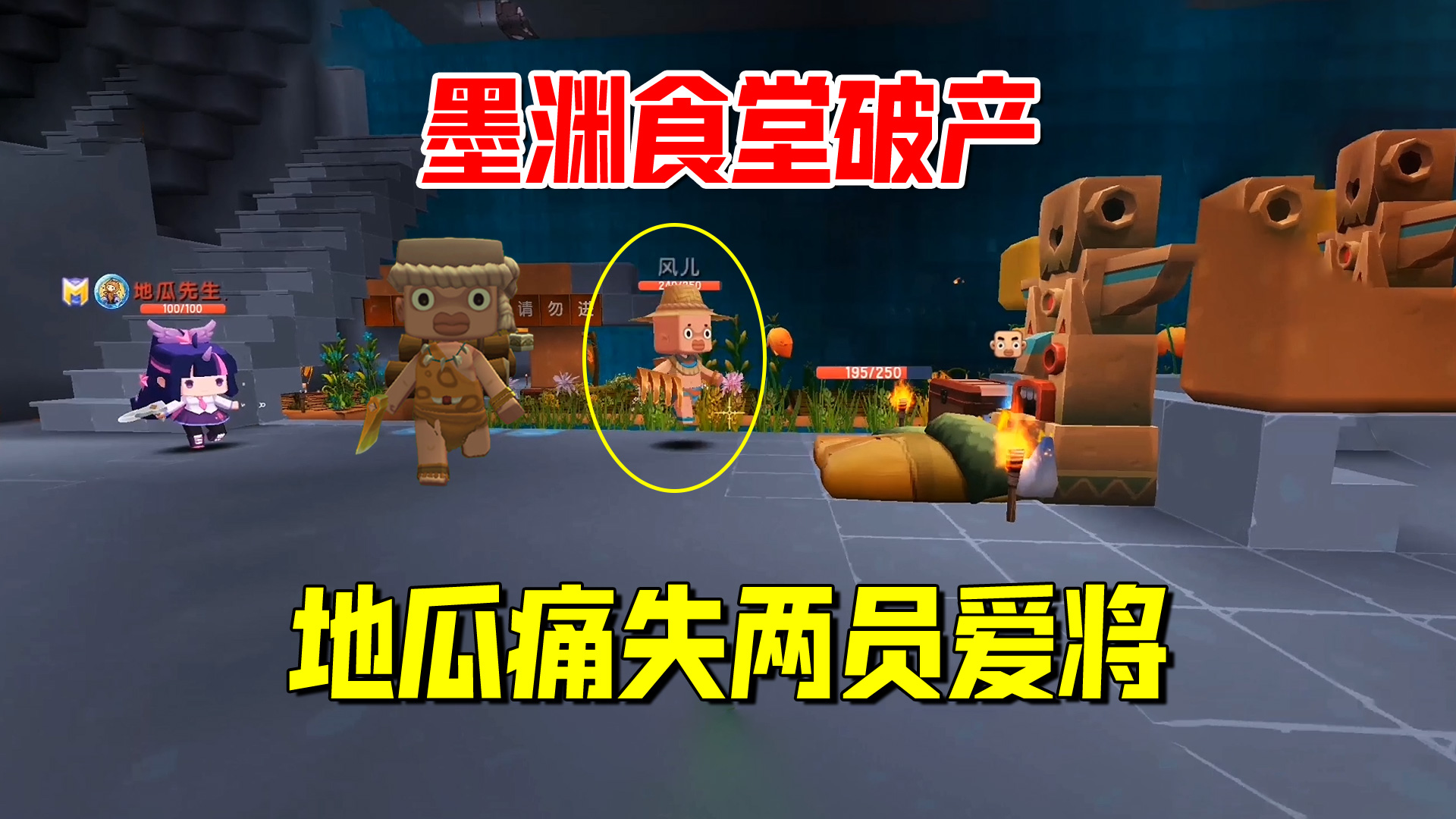 迷你世界欢乐联机64：墨渊食堂破产！野人入侵，地瓜痛失两员爱将