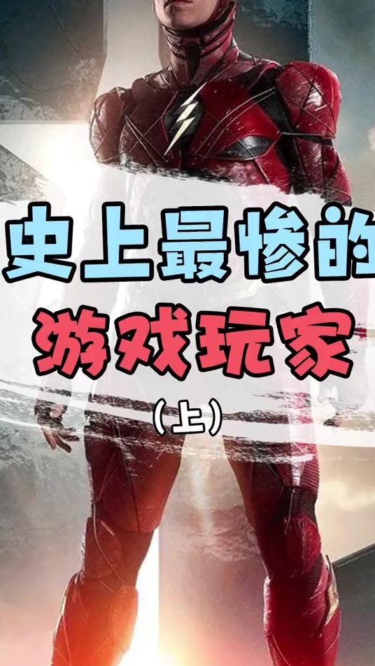 玩游戏都能惨到这种地步