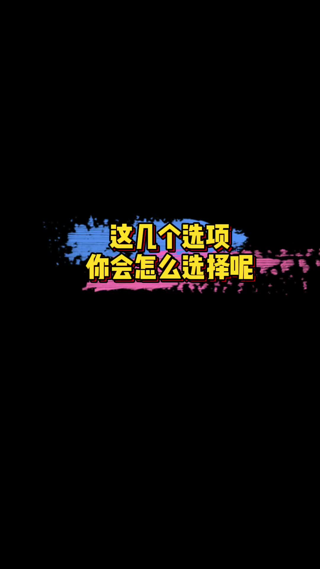 给你1000W，但必须选一个作为代价，你会怎么选择呢？