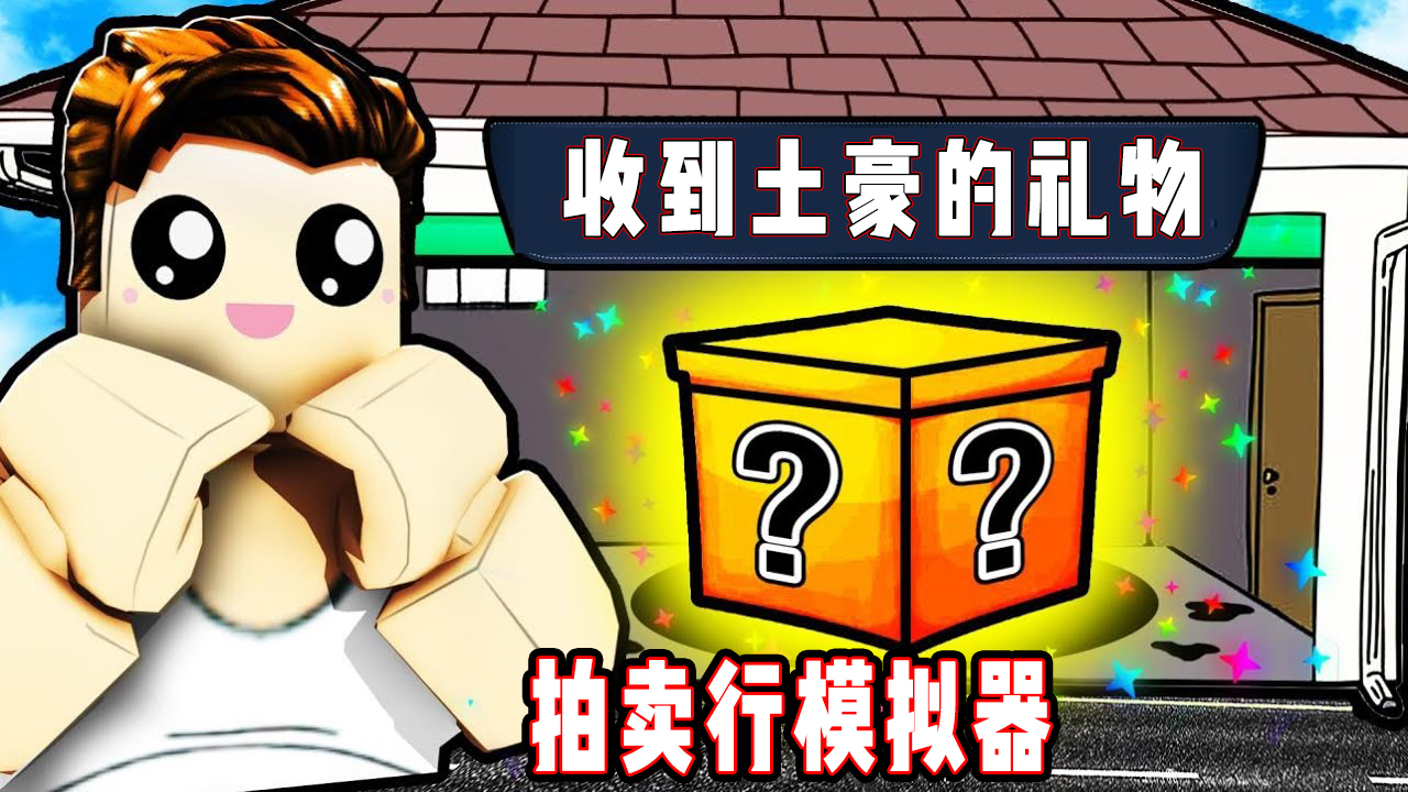 ROBLOX拍卖行模拟器：土豪小粉丝送我满满一箱黄金！面面解说