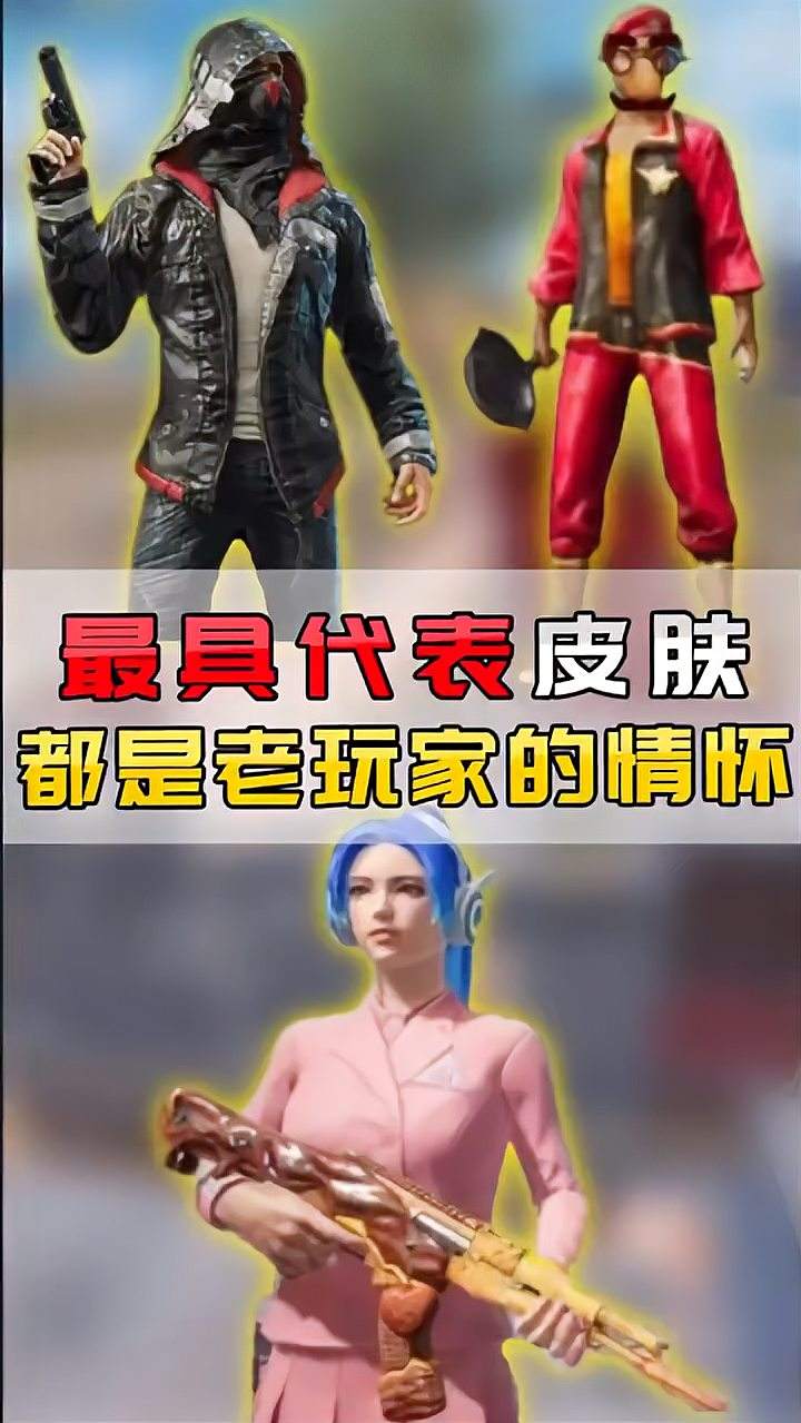 最具代表性皮肤，都是老玩家的情怀，新皮肤永远比不了
