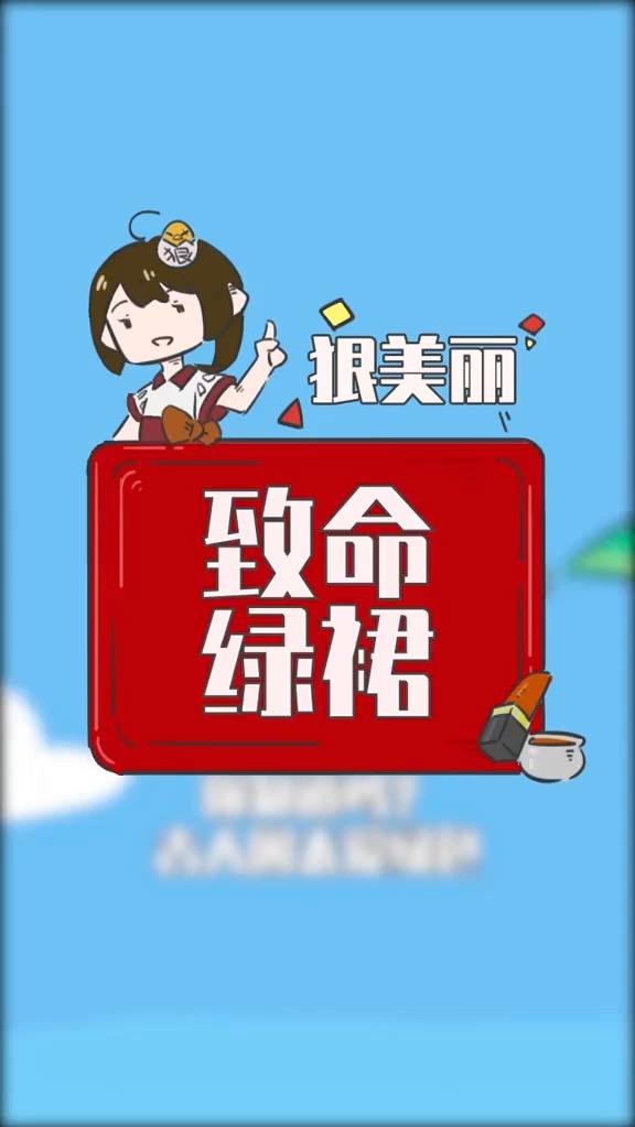 大杀四方的致命连衣裙！