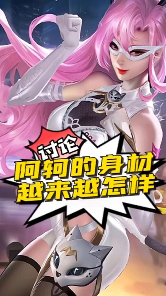 王者荣耀：阿轲的身材越来越怎样？