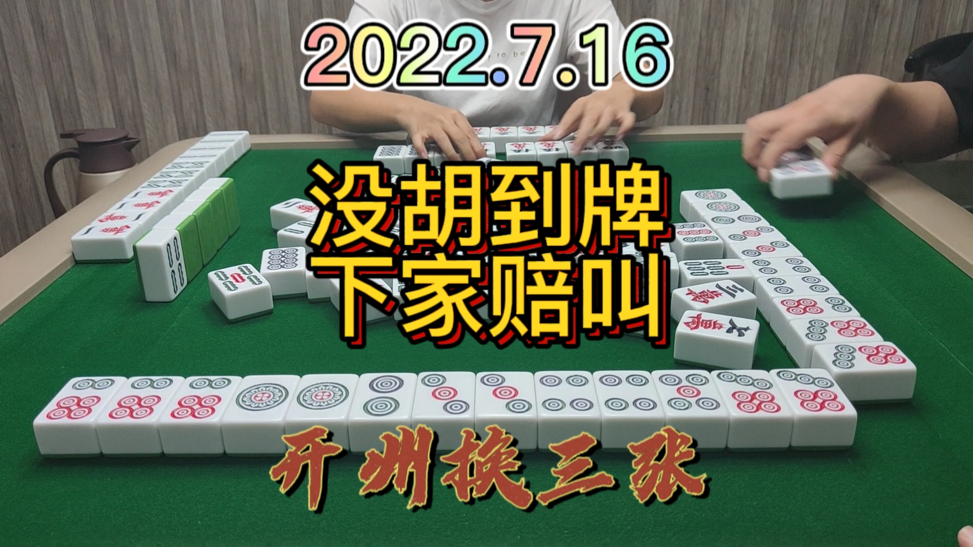 拼命做的清一色，最后没胡到牌，还好下家没听牌#开州换三张#血战麻将