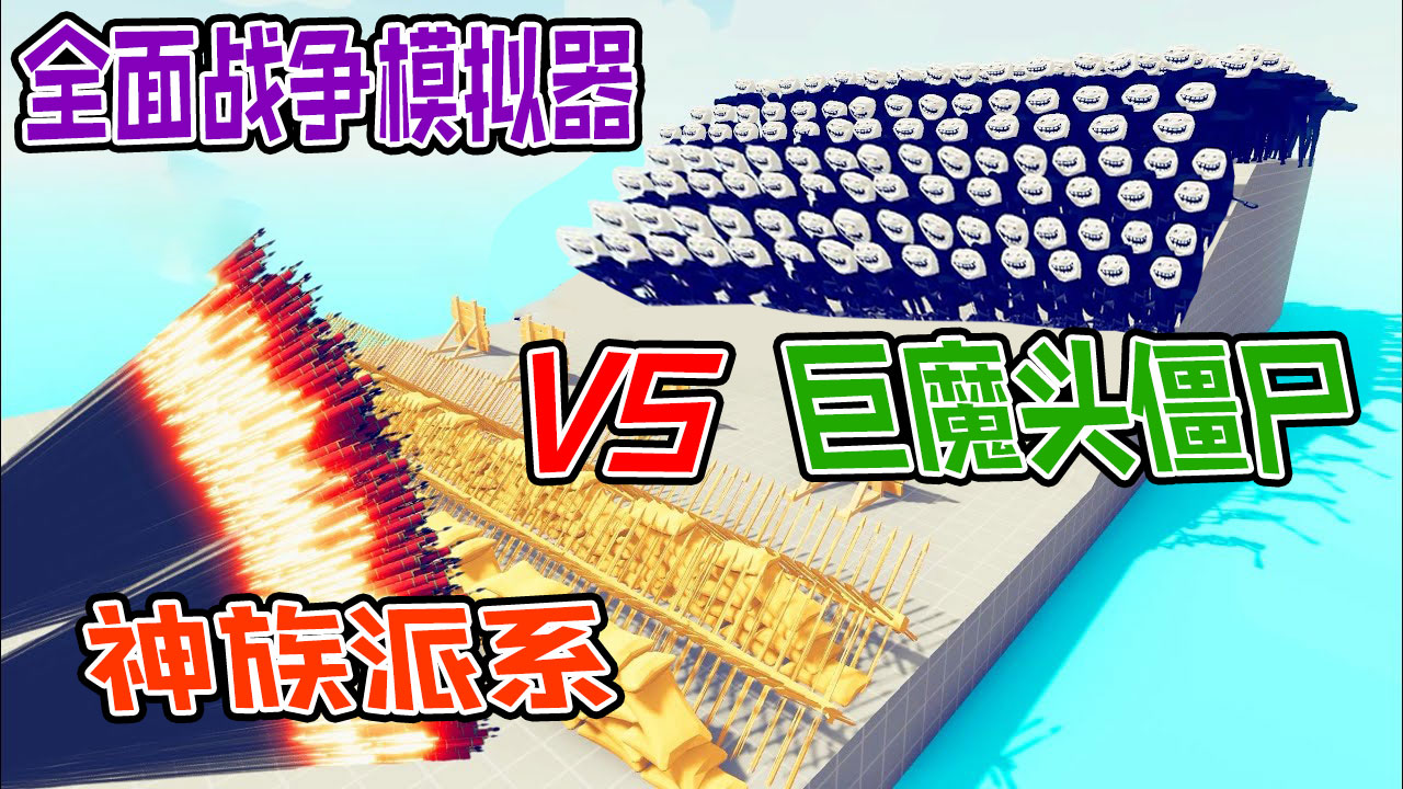 全面战争模拟器：搞笑巨魔头僵尸军团大战各派系神族营地#全面战争模拟器#全面战争