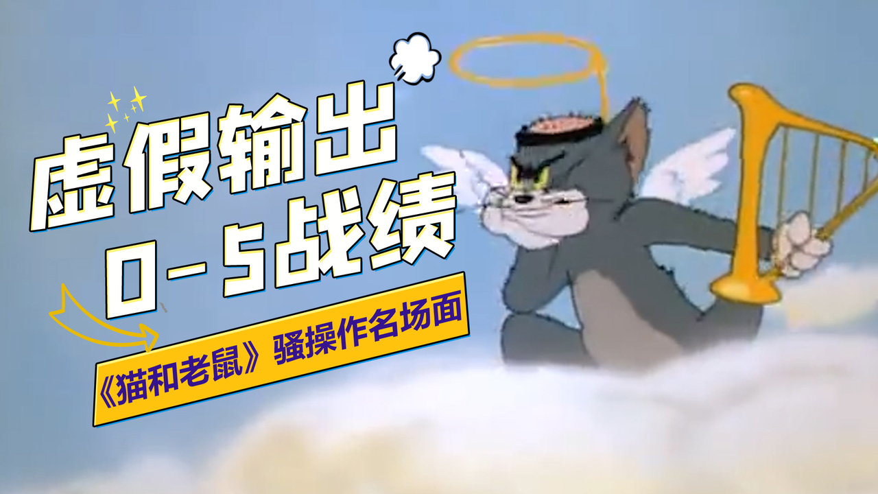 猫和老鼠：盘点汤姆骚操作名场面，一顿操作猛如虎一看战绩零杠五