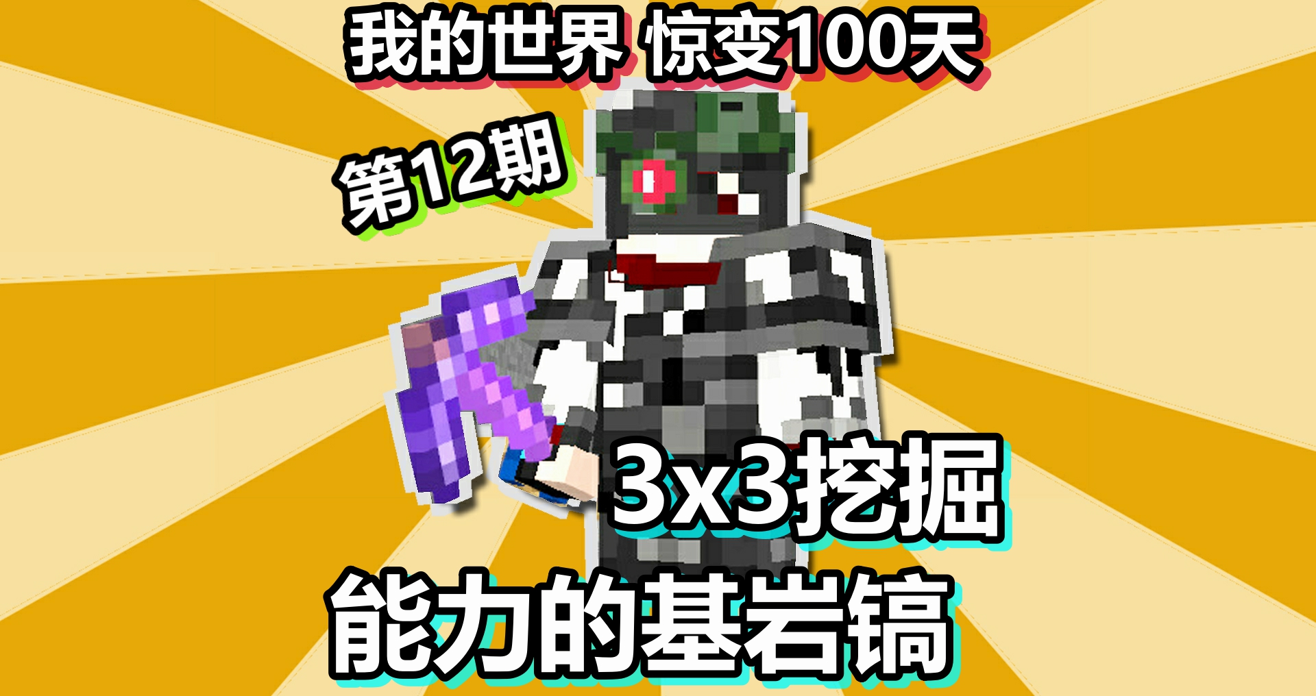 我的世界 惊变100天 第12期 3x3挖掘能力的基岩镐