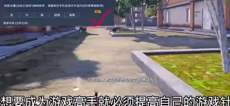 和平精英30秒让低配手机开机120针，针数值越高手机越流畅