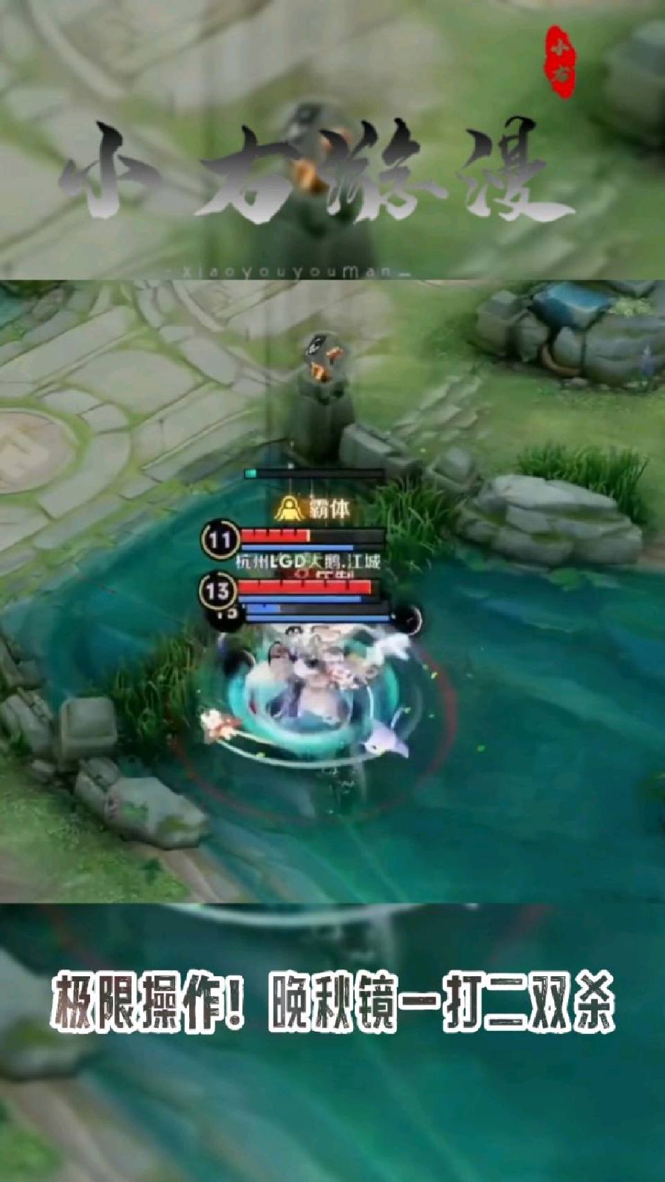 KPL夏季赛：极限操作！晚秋镜一打二双杀