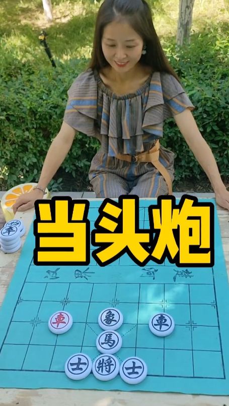 象棋残局 当头炮